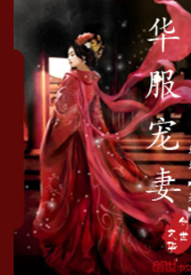 华服宠妻