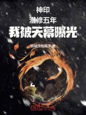 神印：潜修五年，我被天幕曝光在线阅读