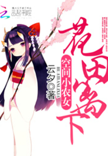 空间小农女：花田篱下