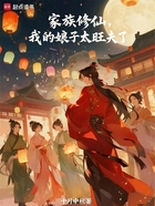 家族修仙，我的娘子太旺夫了