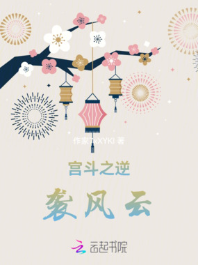 宫斗之逆袭风云在线阅读