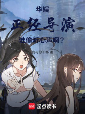 华娱:正经导演,谁偷听心声啊?在线阅读