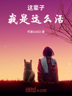 这辈子，我是这么活在线阅读