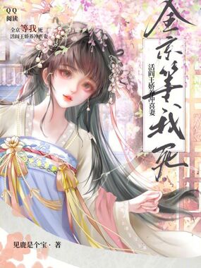 全京等我死，活阎王娇养冲喜妻在线阅读