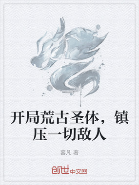 开局荒古圣体，镇压一切敌人在线阅读