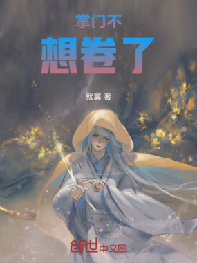 掌门不想卷了在线阅读