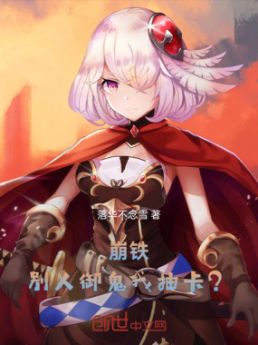 崩铁，别人御鬼我抽卡？在线阅读