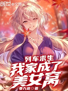 列车求生，我家成了美女窝！在线阅读