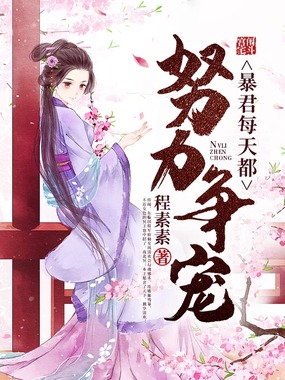 暴君每天都努力争宠在线阅读