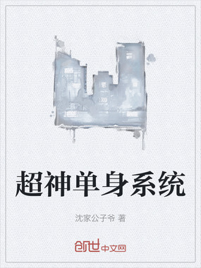 超神单身系统在线阅读