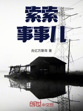 索索事事儿在线阅读