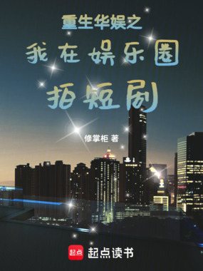 重生华娱之我在娱乐圈拍短剧在线阅读