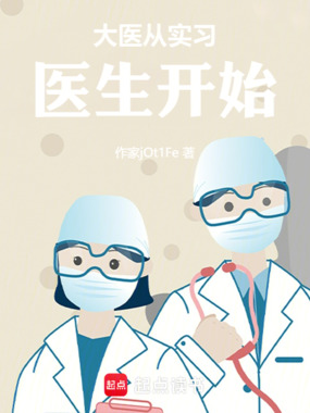 大医从实习医生开始在线阅读