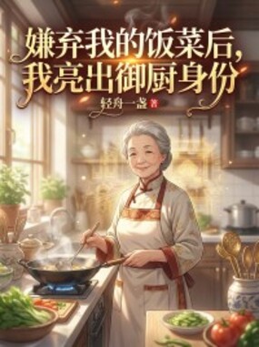 嫌弃我的饭菜后，我亮出御厨身份在线阅读
