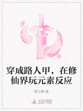 穿成路人甲,在修仙界玩元素反应在线阅读