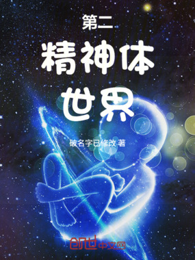 第二精神体世界在线阅读
