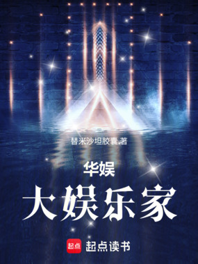 华娱：开局骗天仙当女儿在线阅读