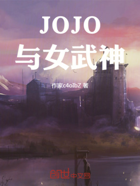 JOJO与女武神在线阅读