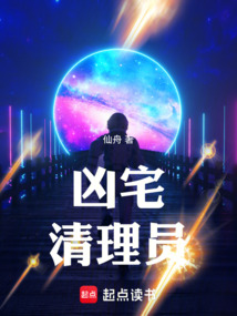 凶宅清理员在线阅读
