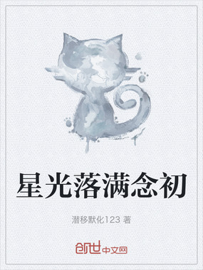 星光落满念初在线阅读