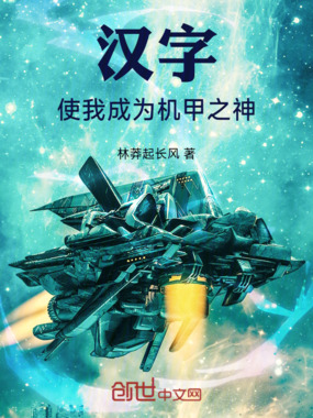 汉字使我成为机甲之神在线阅读