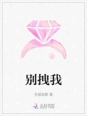 别拽我在线阅读