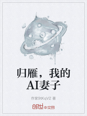 归雁，我的AI妻子在线阅读