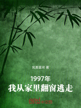 1997年，我从家里翻窗逃走在线阅读