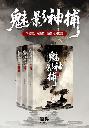 魅影神捕(罗云熙、方逸伦主演待播影视剧原著)在线阅读