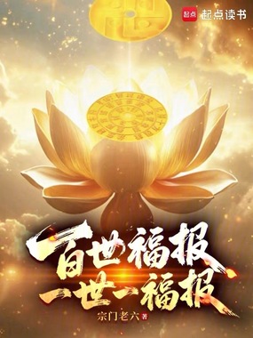 百世修仙：一世一福报在线阅读