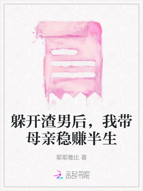 躲开渣男后，我带母亲稳赚半生在线阅读