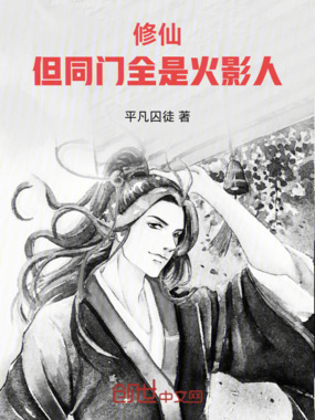 修仙:但同门全是火影人在线阅读