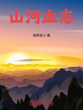 山河血志在线阅读