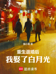 重生退婚后,我娶了白月光 cover