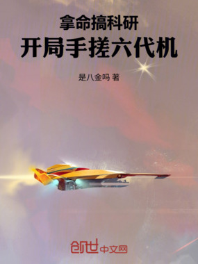 拿命搞科研，开局手搓六代机在线阅读