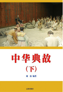 中華典故（下）
