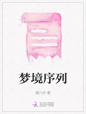 梦境序列在线阅读