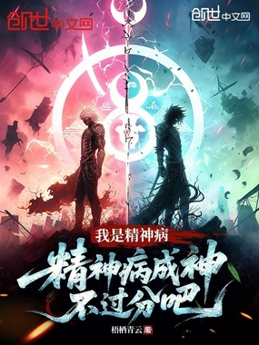 我是精神病?精神病成神不过分吧在线阅读