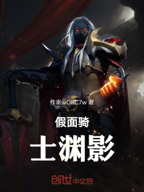 假面骑士渊影在线阅读