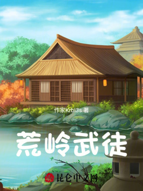 荒岭武徒在线阅读