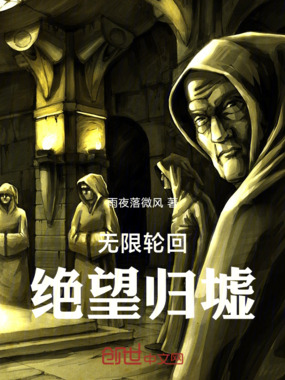 无限轮回：绝望归墟在线阅读