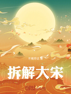 拆解大宋在线阅读