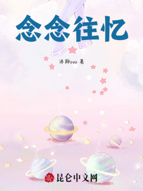 念念往忆在线阅读
