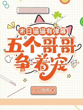 末日猫猫有弹幕,五个哥哥争着宠在线阅读