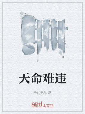 天命难违在线阅读
