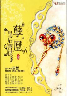 孽凰：皇后善謀