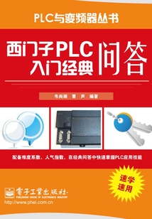 西門子PLC入門經典問答