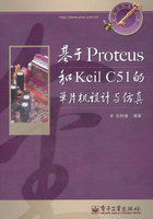 基于Proteus和Keil C51的单片机设计与仿真在线阅读