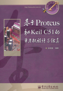 基于Proteus和Keil C51的單片機設計與仿真