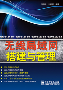 無線局域網搭建與管理